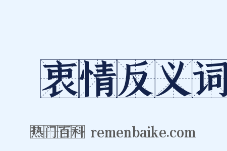 訴衷情反义词是什么意思的图片